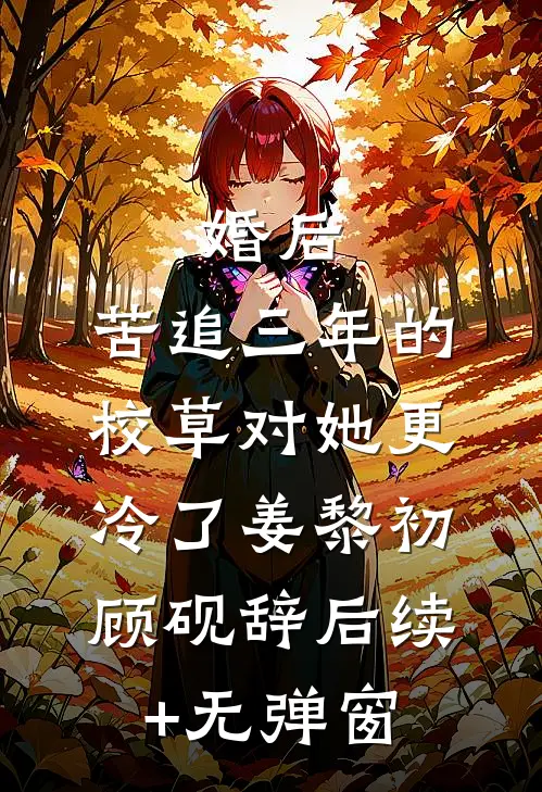 甩了渣男后，我靠美食征服全豪门渣男商总小说结局