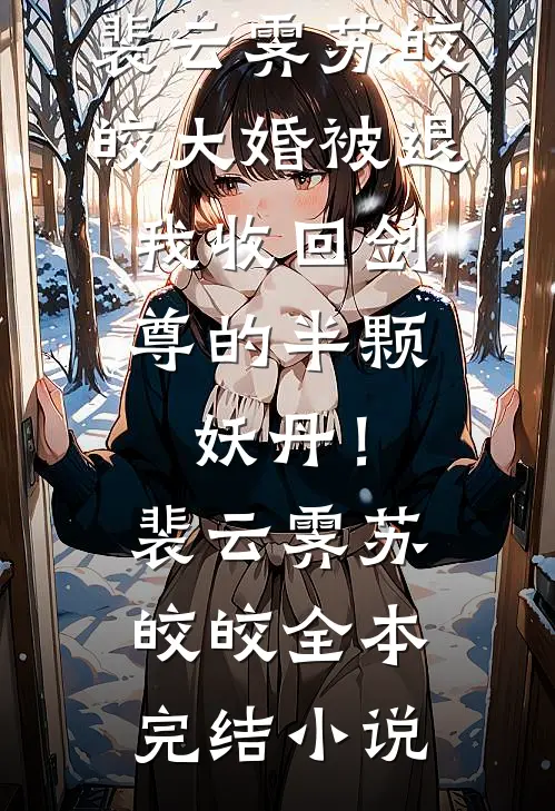 儿子优化我这个无效付出的妈后，我断舍离了白眼狼儿子