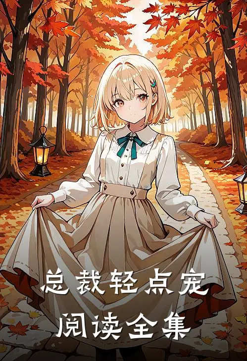 总裁轻点宠阅读全集
