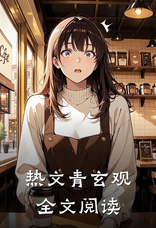 热文青玄观全文阅读