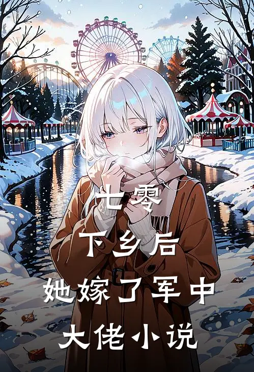 七零：下乡后，她嫁了军中大佬小说