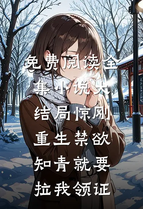 免费阅读全集小说大结局惊刚重生禁欲知青就要拉我领证
