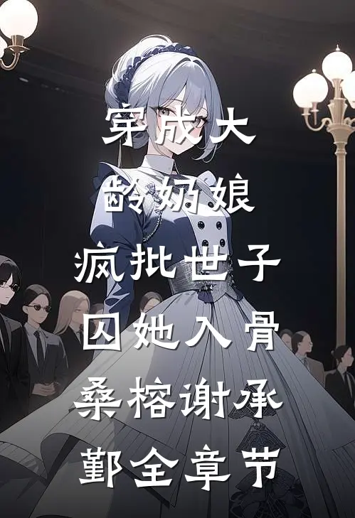 落雪折尽不是春章节