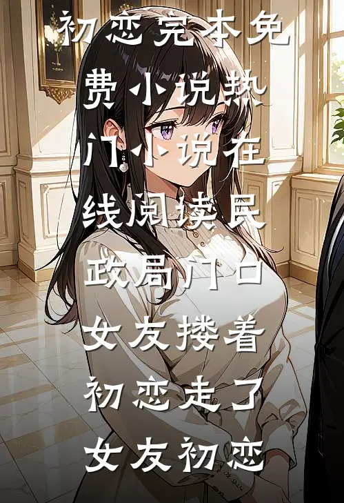 清高女友嫌我用钱砸她，分手后她哭了在线阅读