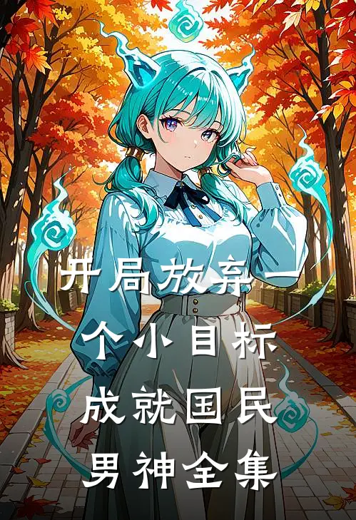开局放弃一个小目标，成就国民男神全集