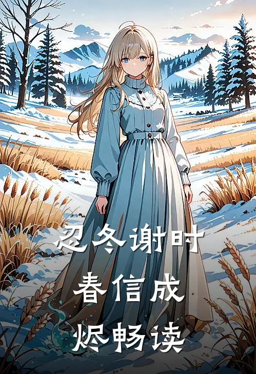 忍冬谢时，春信成烬畅读