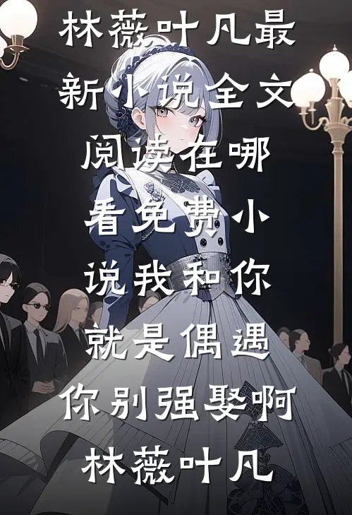 女配下药后连夜跑路，男主他疯狂追完结版