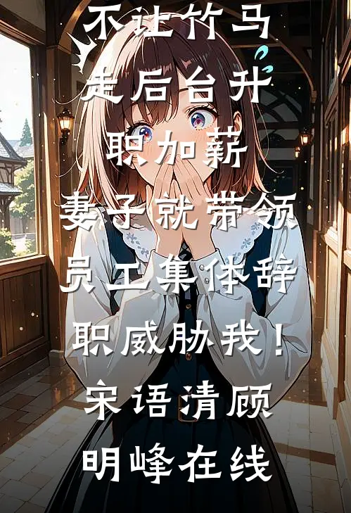 玫瑰未开已成荆棘最完整版