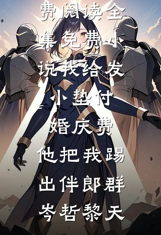 穿成了霸总的作精前女友莺莺林清辉:全本+番外+后续