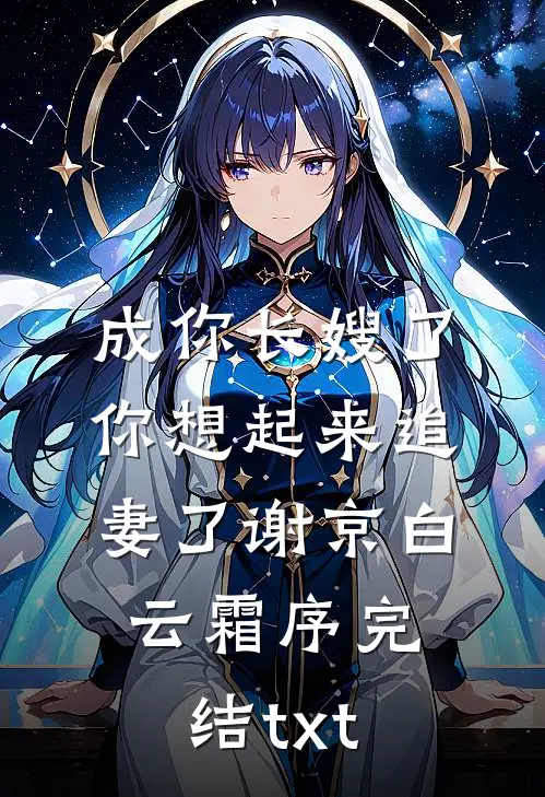 继承人都生好了，傅总还在求名分短篇