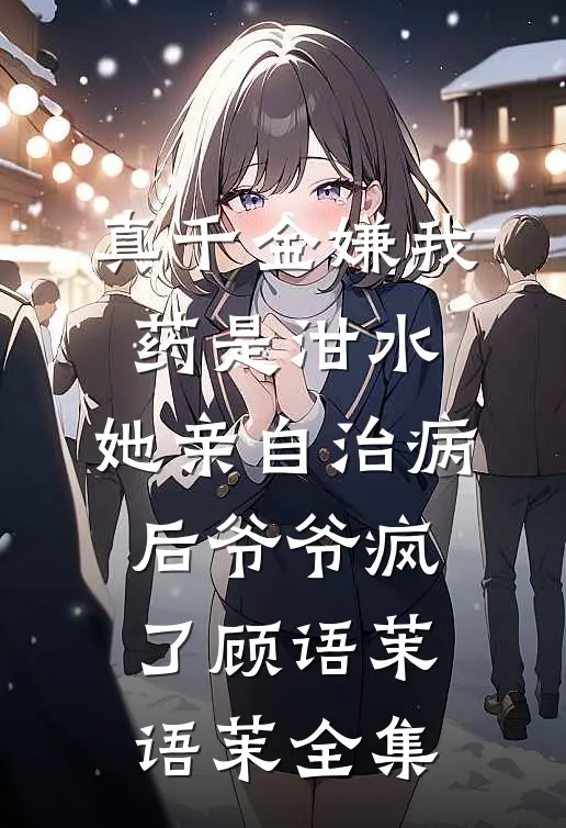 借冬几许雪浓by