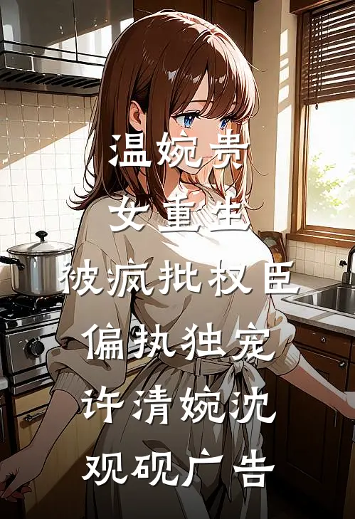师妹污蔑我骚扰她，重生后我让她哭着求饶
