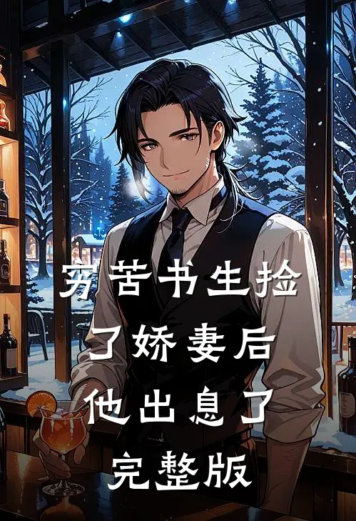 穷苦书生捡了娇妻后，他出息了完整版