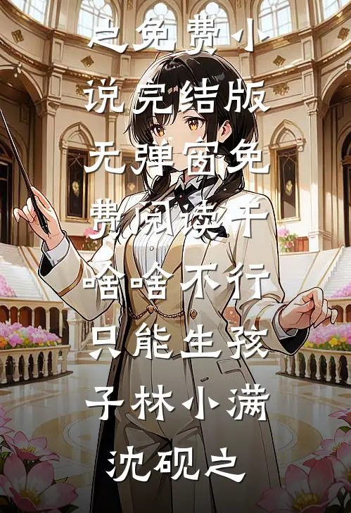男神又怎么样，还不是要半夜给我洗床单完结版