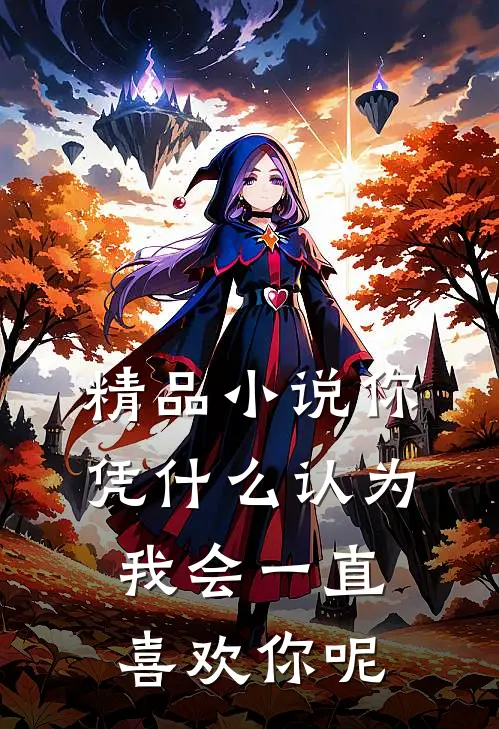精品小说你凭什么认为我会一直喜欢你呢