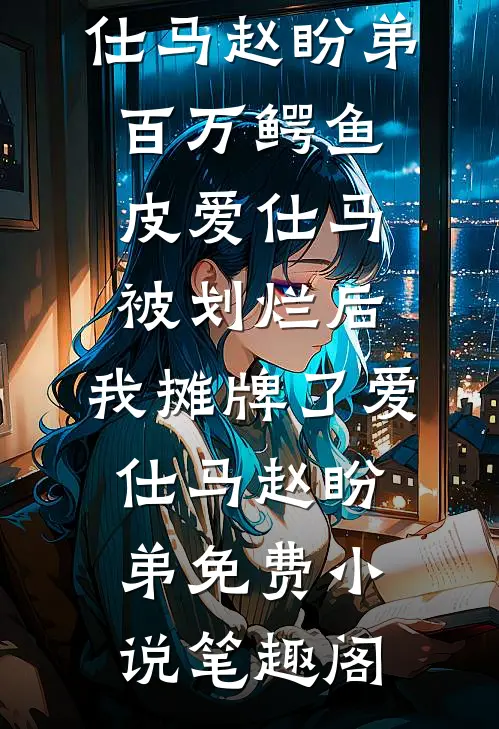 渣爹忘恩负义小奶包带娘亲飞高枝全文+免费