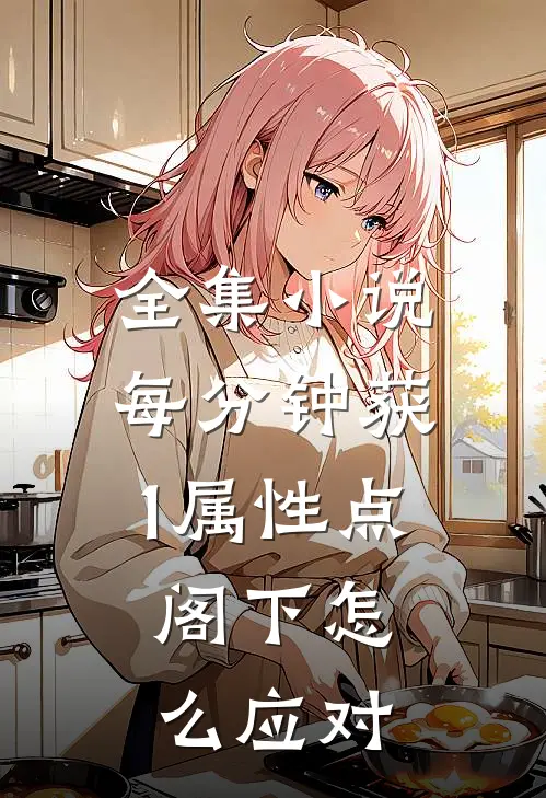 全集小说每分钟获1属性点，阁下怎么应对