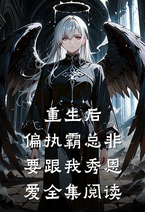 重生后，偏执霸总非要跟我秀恩爱全集阅读