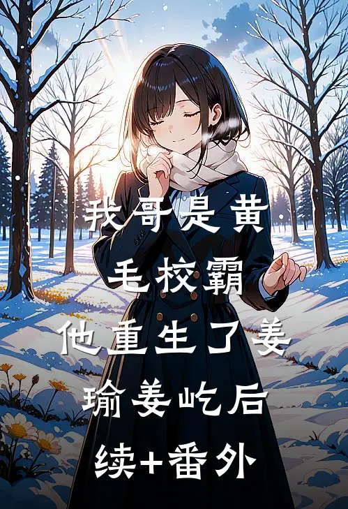 深情错付，爱人终成梦的小说