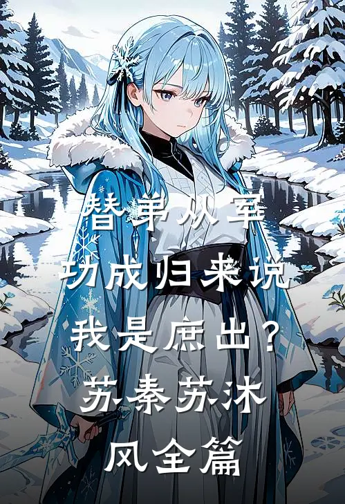 千万分红不翼而飞，我公开版权后总裁老婆悔疯了无错版