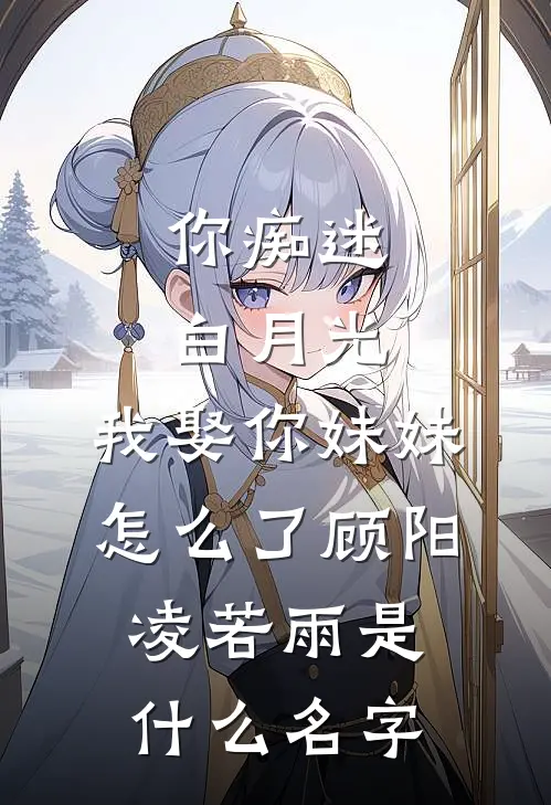逼婚？你糊涂了？假千金她是真大佬质量好文