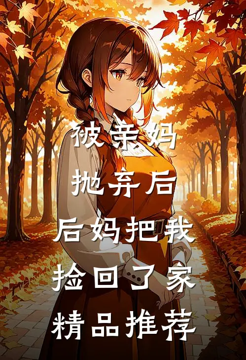 被亲妈抛弃后，后妈把我捡回了家精品推荐