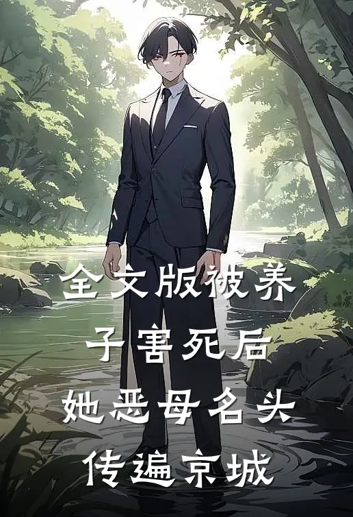 全文版被养子害死后，她恶母名头传遍京城