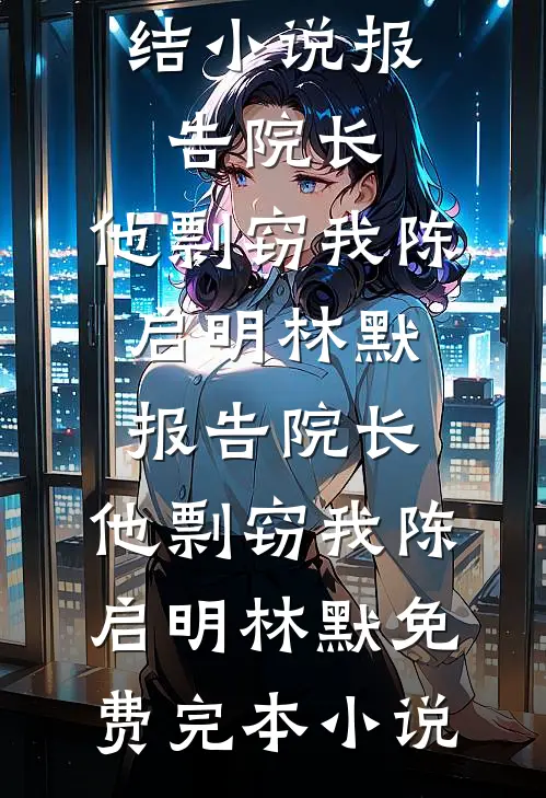 从前我眼瞎，今后我潇洒全集