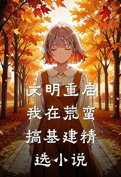 文明重启：我在荒蛮搞基建精选小说