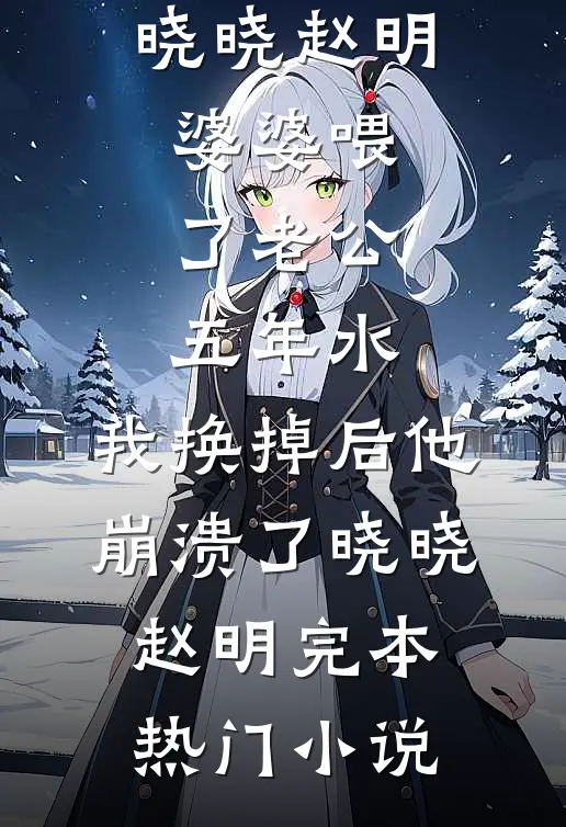 逗笑太子就当皇后？他一把抱住我哭喊：姐姐别走！