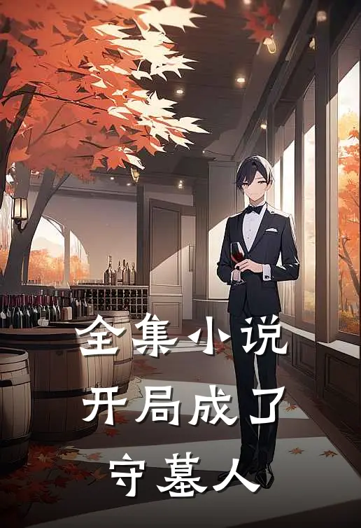全集小说开局成了守墓人