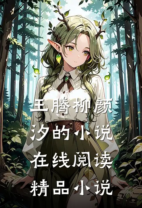 王腾柳颜汐的小说在线阅读精品小说