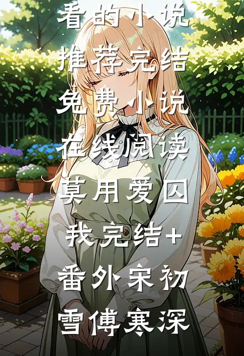 直播探险：开局挑战尾崎八项免费阅读全集