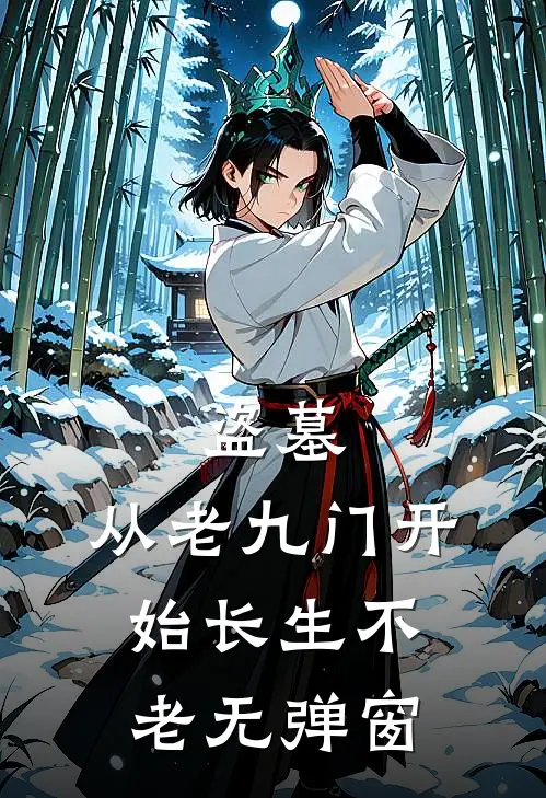 盗墓：从老九门开始长生不老无弹窗
