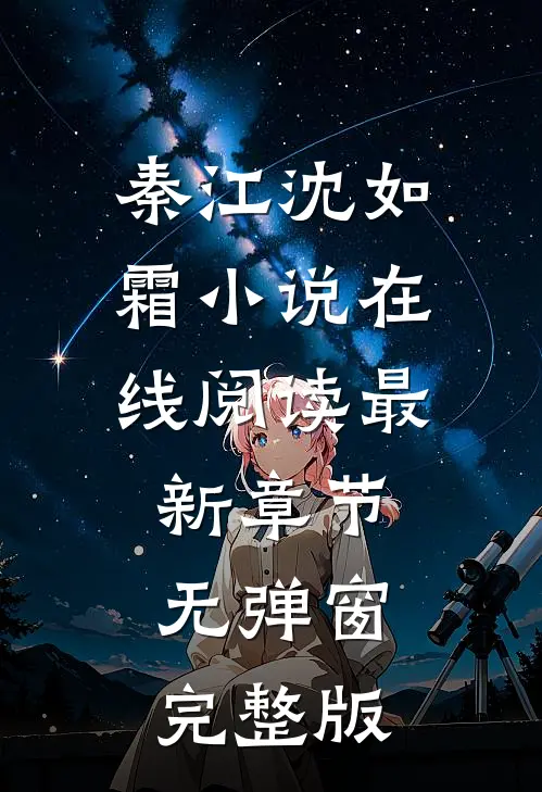 秦江沈如霜小说在线阅读最新章节无弹窗完整版