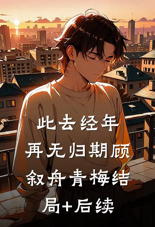 结婚纪念日穿越成王宝钏，我反杀全场在线