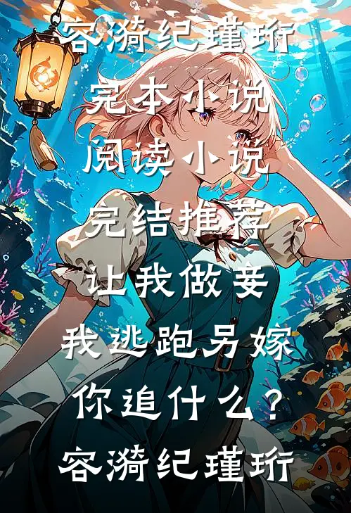 人间忽而迟暮，山海已然平寂良心推荐