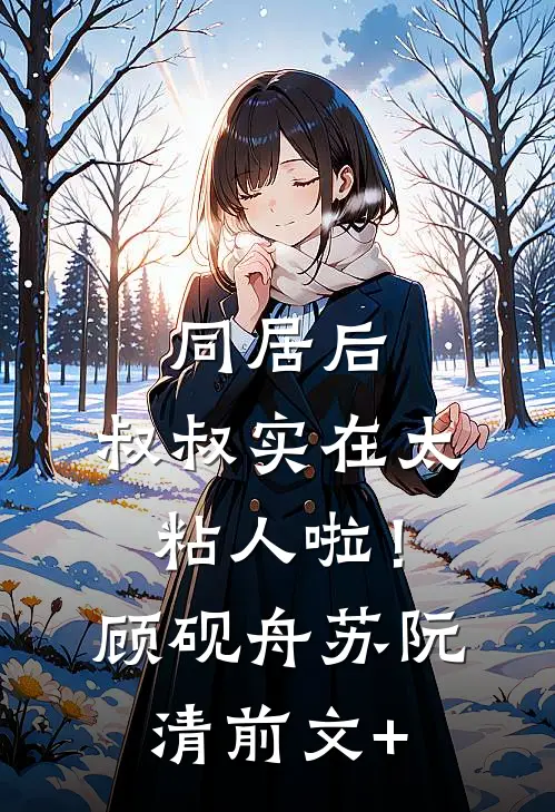 公主在上，暗卫已沦陷