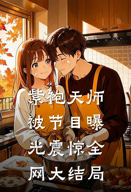 紫袍天师被节目曝光震惊全网大结局