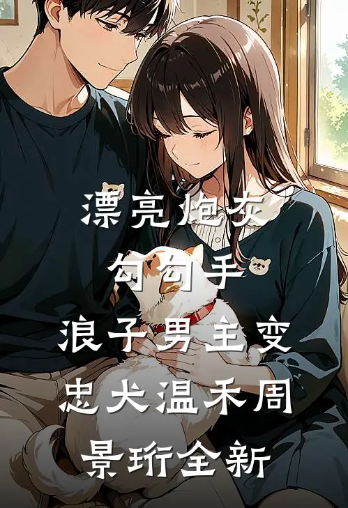 女儿挪用千万公款打赏主播后，我不再管她全文阅读最新