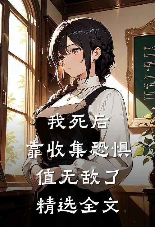 我死后，靠收集恐惧值无敌了精选全文