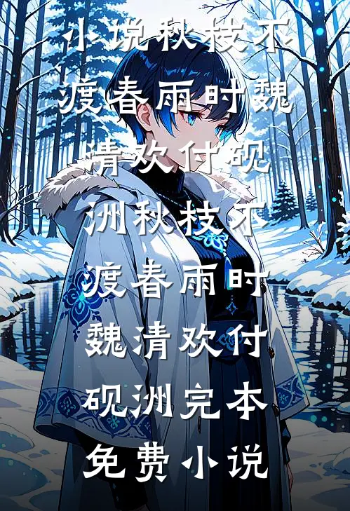 穿成万人嫌后，把顶流老公驯成娇夫最新章节列表