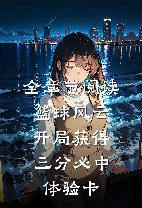 全章节阅读篮球风云：开局获得三分必中体验卡
