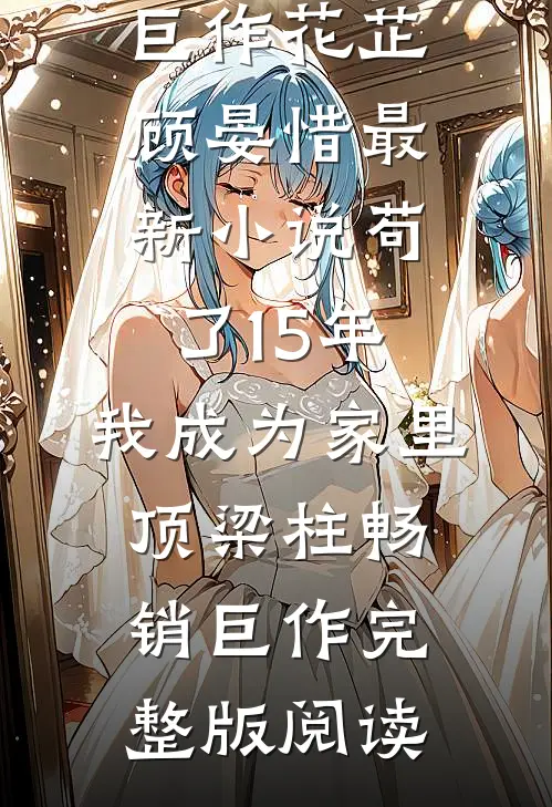 苟了15年,我成为家里顶梁柱畅销巨作