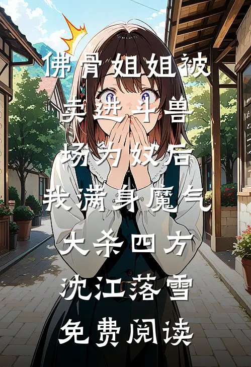 老公资助的贫困生穿我礼服上台表演抖音