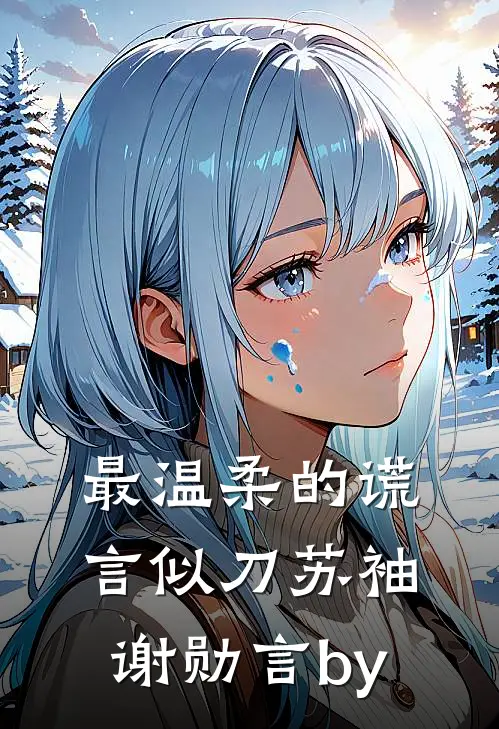 出狱当天，未婚妻和妹妹都慌了全文章节