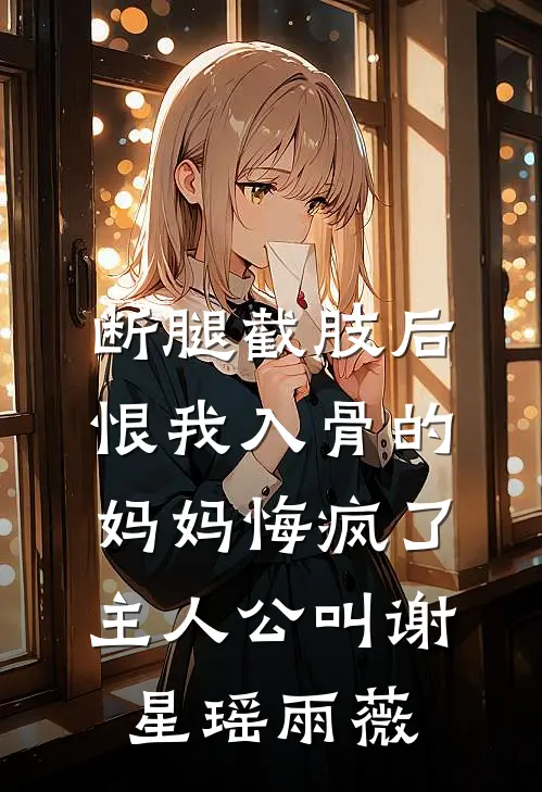 彼时星辰非昨夜全文+免费
