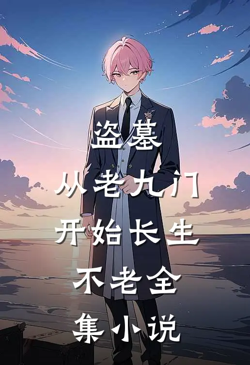盗墓：从老九门开始长生不老全集小说