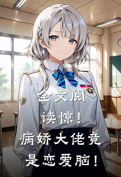全文阅读惊！病娇大佬竟是恋爱脑！