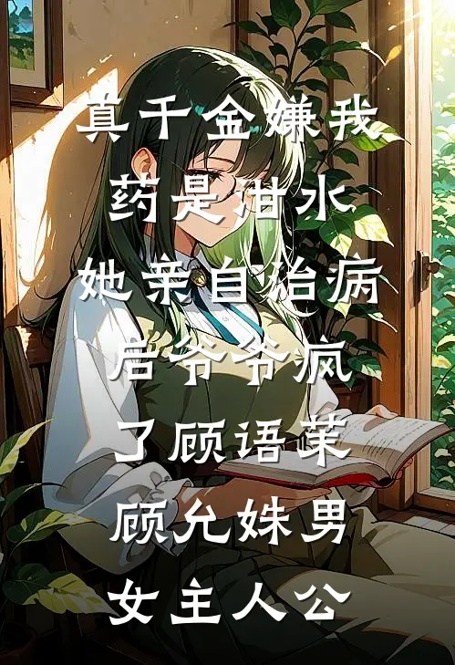 精通八国语言，我却装了三年废物翻译畅销巨著